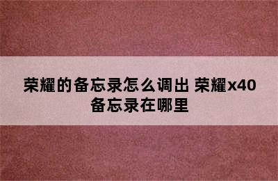 荣耀的备忘录怎么调出 荣耀x40备忘录在哪里